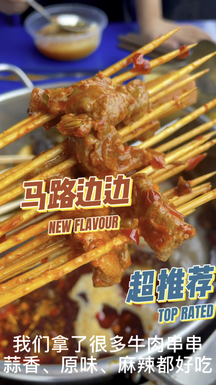 不出杭城,也能品尝到地道的成都味 「串串」 来马路边边,就是来吃串串的呀!拿了超多他们家各