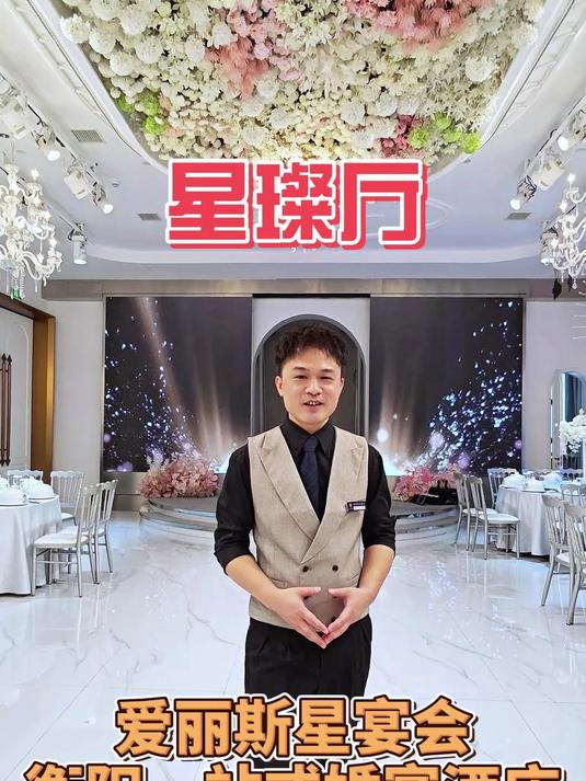 爱丽斯星宴会一站式的婚宴酒店 带您沉浸式看绝美婚礼堂星璨厅