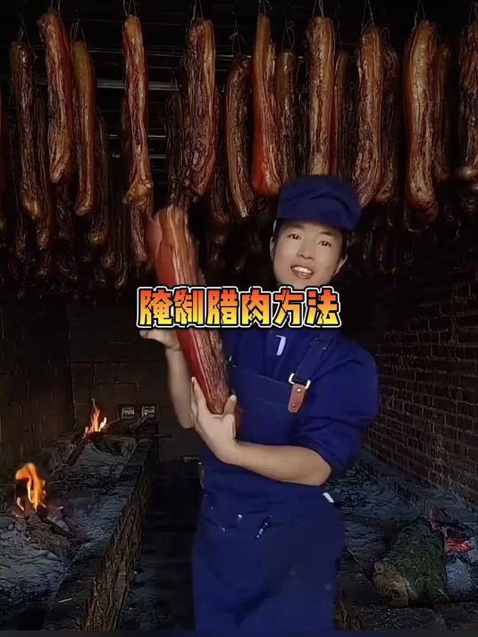 腌制腊肉的不同方法