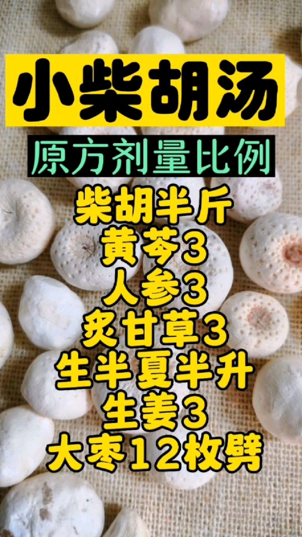 小柴胡汤,夜里1-3点醒来!