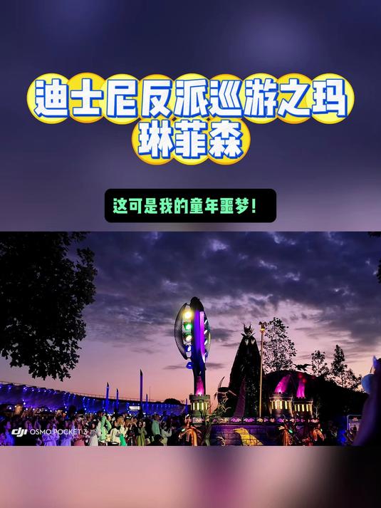 迪士尼反派巡游之玛琳菲森、这可是我的童年噩梦!