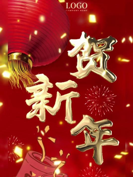 新年盛典邀请函