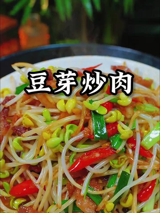 又是一道简单方便又好吃的家常菜豆芽炒肉