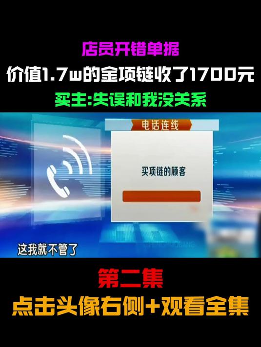店员开错单据 价值1.7w的金项链收了1700元 买主:失误和我没关系