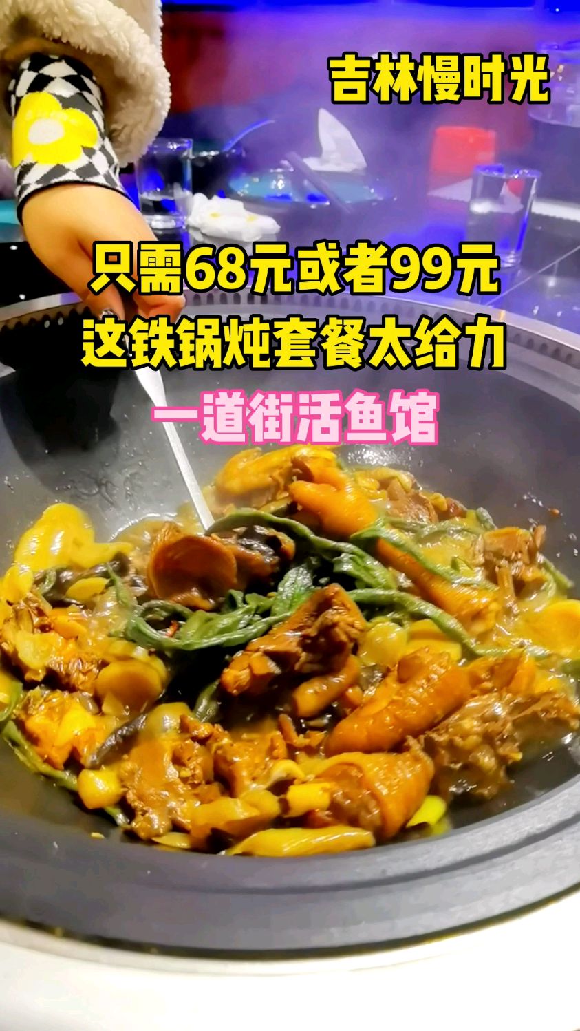 只需68元或者99元 这铁锅炖套餐太给力 一道街活鱼馆