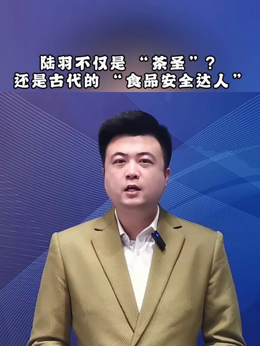 陆羽不仅是 “茶圣”?还是古代的 “食品安全达人”