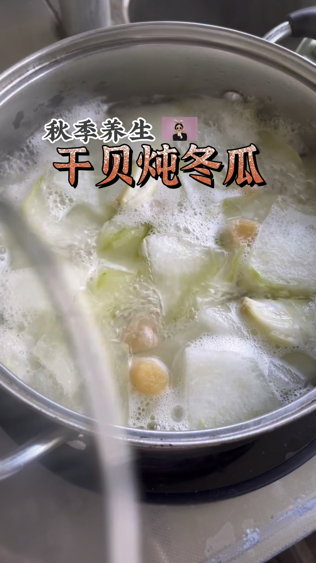 秋冬养生 干贝冬瓜汤#干贝汤#干贝冬瓜汤#瑶柱冬瓜汤#瑶柱#干贝#干贝怎么做#干贝怎么吃