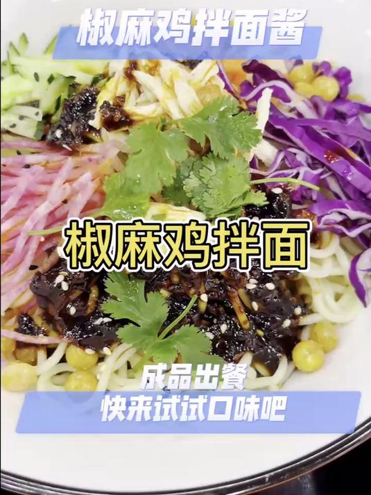 千万级单品之椒麻鸡拌面酱!拿样免米!