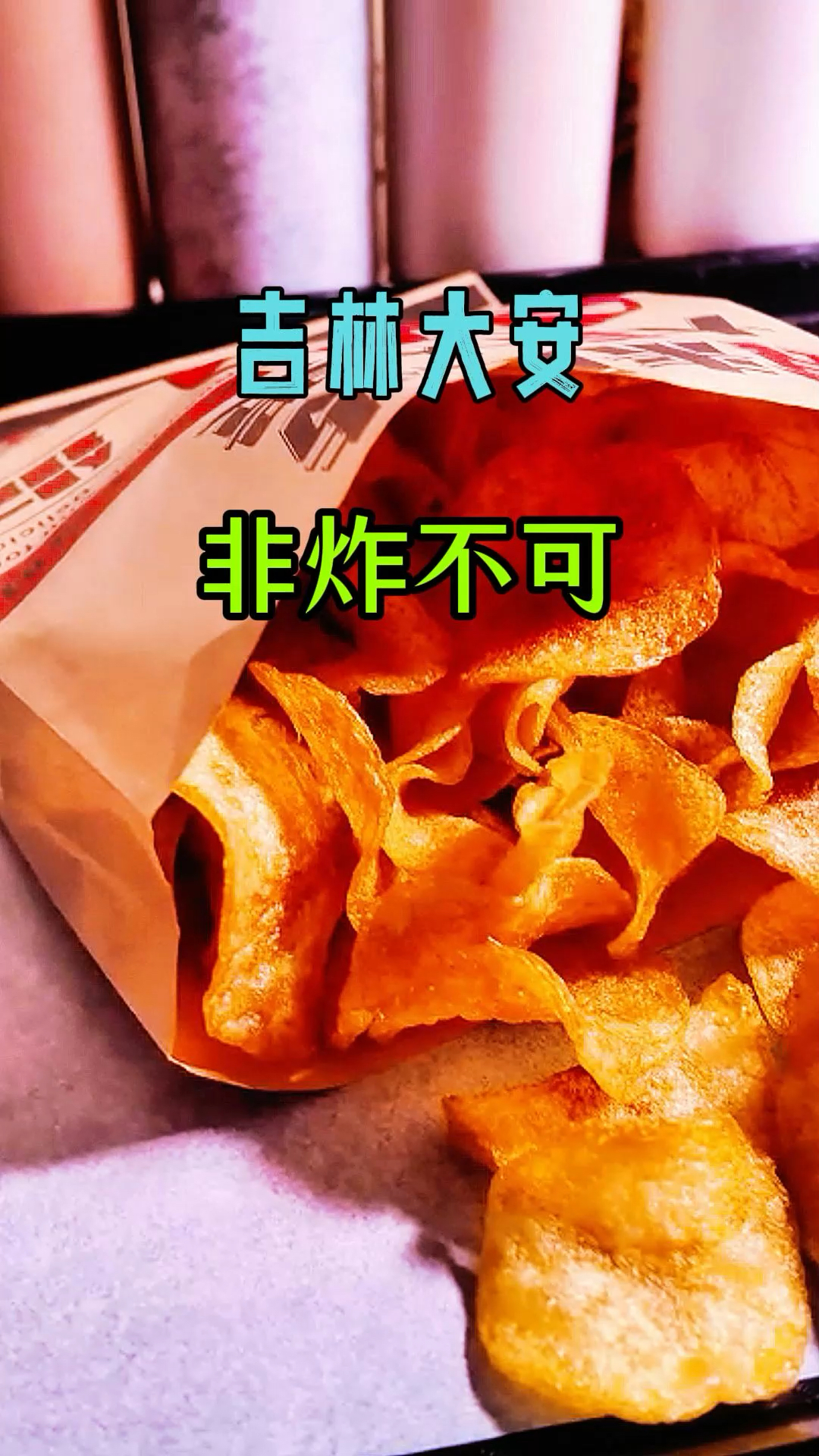 左手奶茶,右手炸鸡,大安市非炸不可炸鸡奶茶店来了。吉林大安 ,舌尖美味