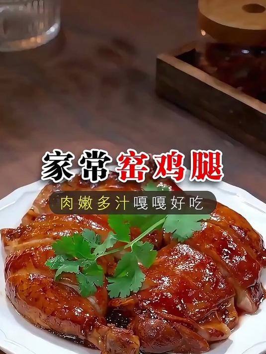 以后把鸡腿买回来，别再红烧和煲汤了