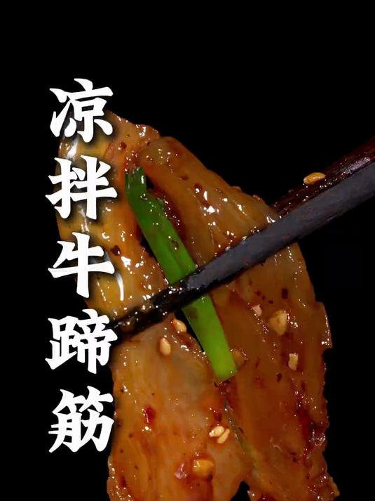 这样拌的牛蹄筋,麻辣鲜香,嚼起来Q弹有韧劲