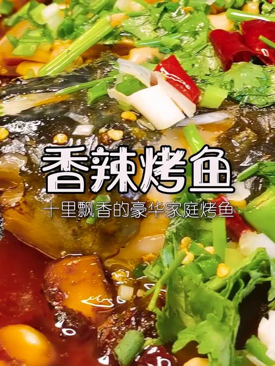 香辣烤鱼