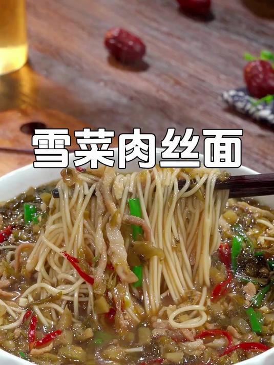 每当吃饭没胃口的时候,像这样做个雪菜肉丝面,做法简单又好吃