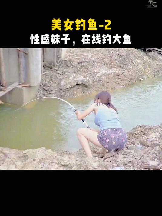 美女钓鱼(二):这个美女不一般,钓鱼技术很特别!