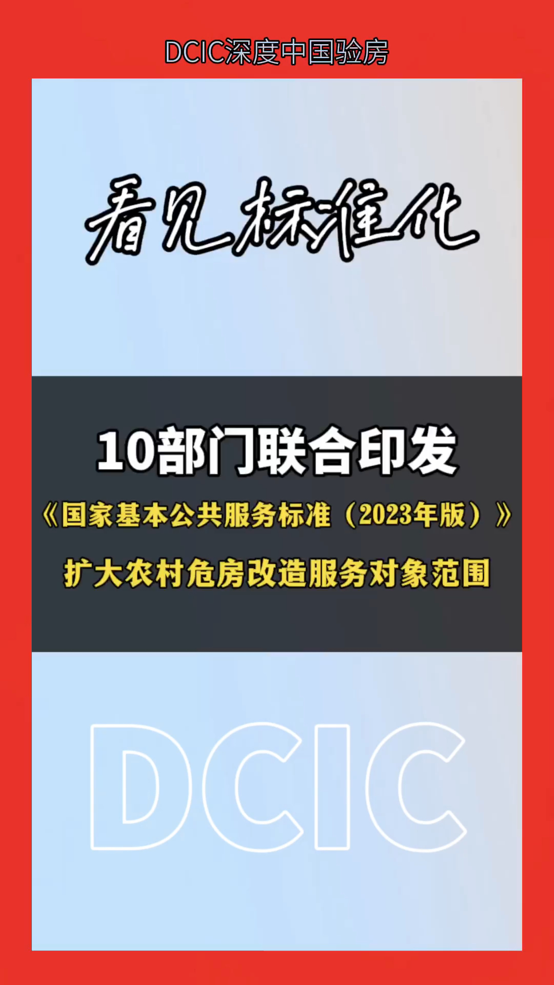 10部门联合印发《国家基本公共服务标准(2023年版)》扩大农村危房改造服务对象范围