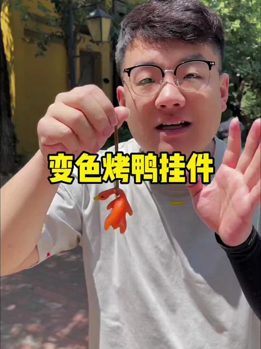 这烤鸭还能变色?测评 变色烤鸭 变色烤鸭挂件 防晒