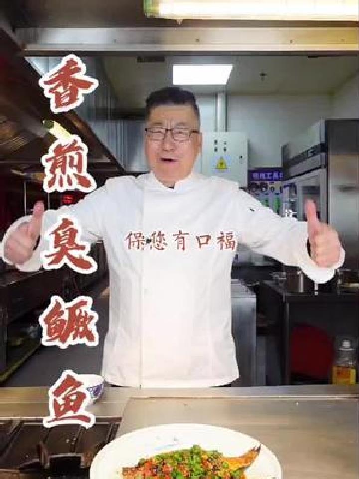 不臭不好吃,老厨子石万荣“香煎臭鳜鱼”