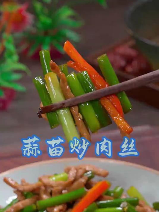 美味下饭的蒜苗炒肉丝