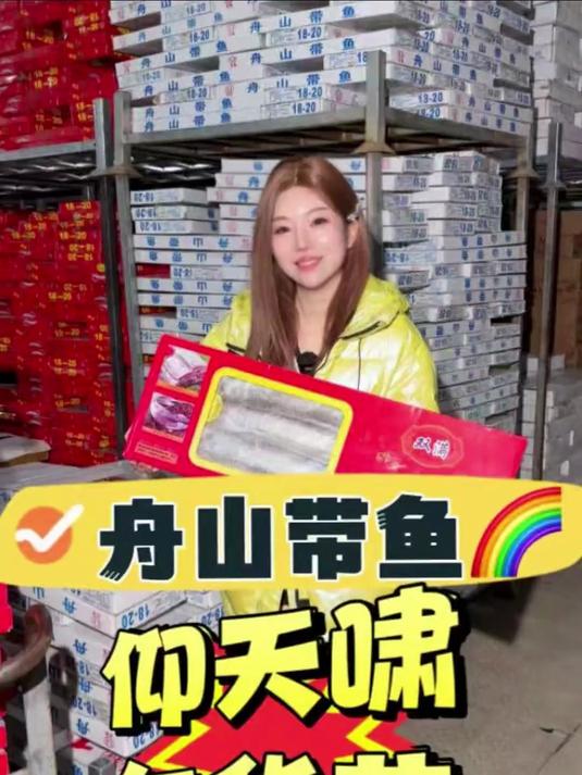 快快快1斤2斤4斤整箱都有团购，速速拿下！舟山带鱼，中国人的年夜饭#美食#