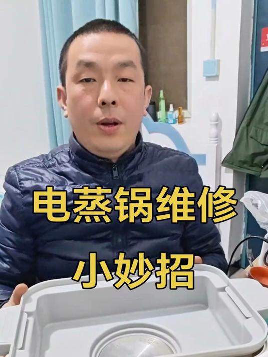 电蒸锅维修小妙招