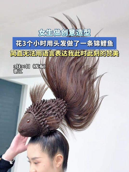 女生做创意造型,花3个小时用头发做了一条锦鲤鱼