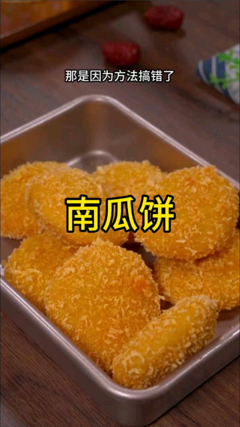 很多人都喜欢吃南瓜饼,但在家就是做不好,那是因为方法搞错了,今天这个做