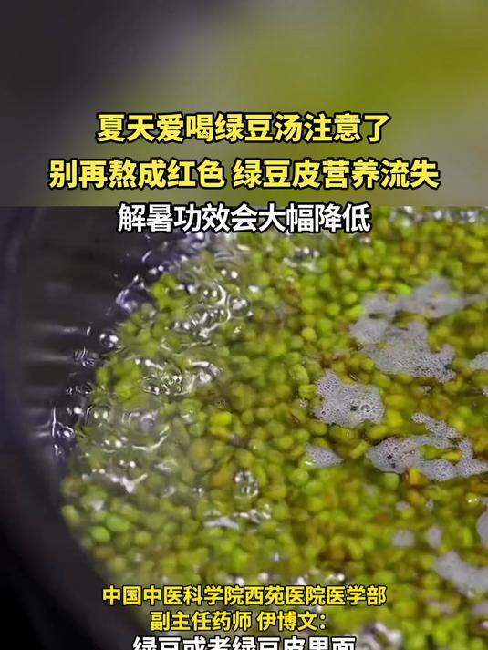 夏天爱喝绿豆汤注意了：别再熬成红色，绿豆皮营养流失，解暑功效会大幅降低