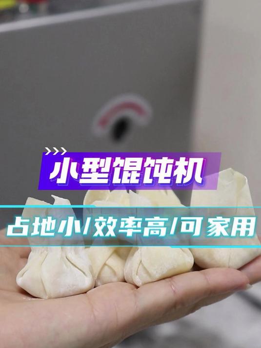 馄饨机