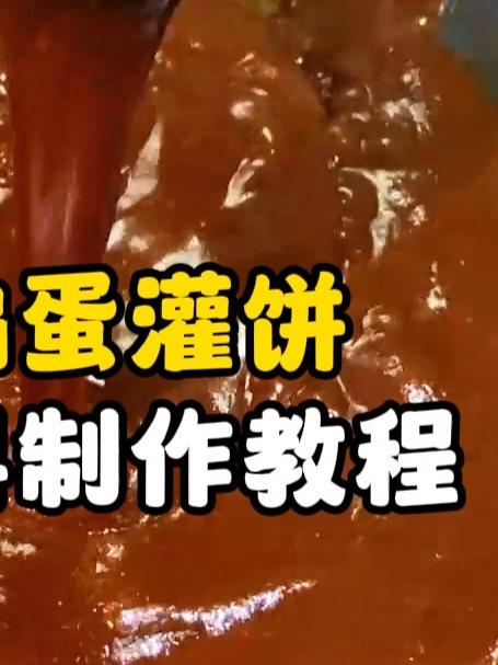 香酥鸡蛋灌饼酱