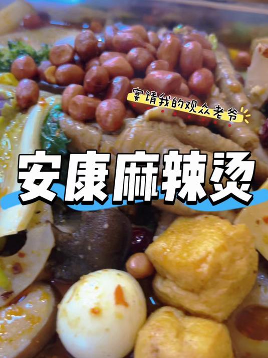 开在玄武路的陕南安康风味麻辣烫~是你没吃过美妙滋味~!#安康美食##开在西安的安康美食##