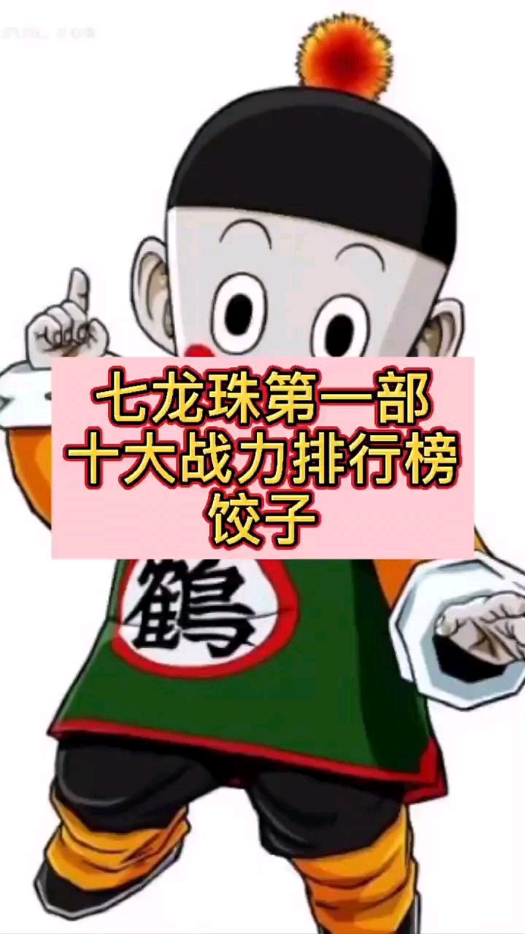七龙珠第一部实力排行榜:饺子