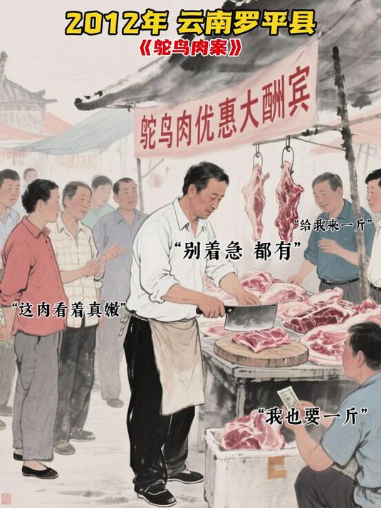云南鸵鸟肉案