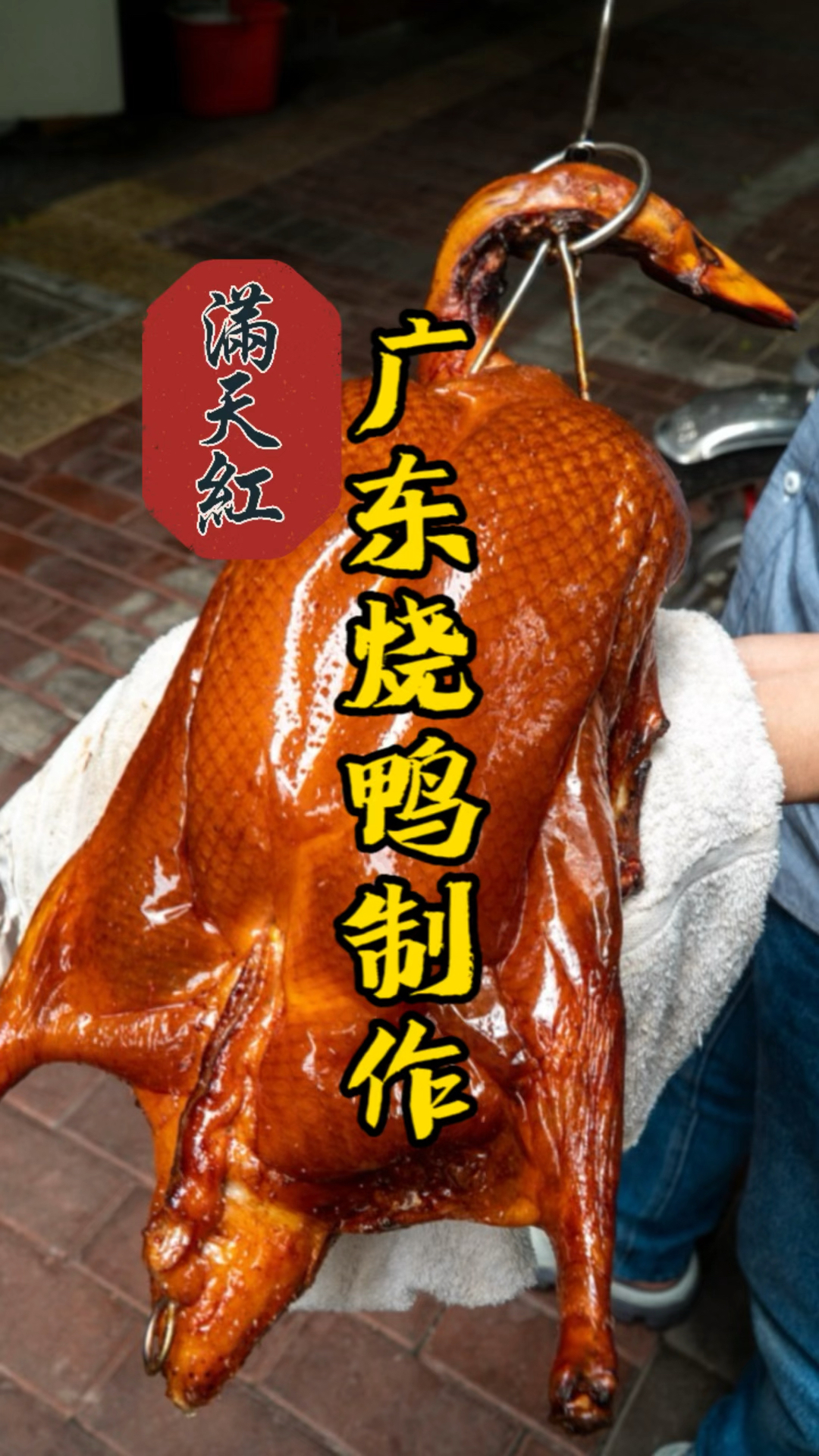 广东烧鸭做法分享,成品皮脆肉香还多汁,值得收藏学习烧腊!
