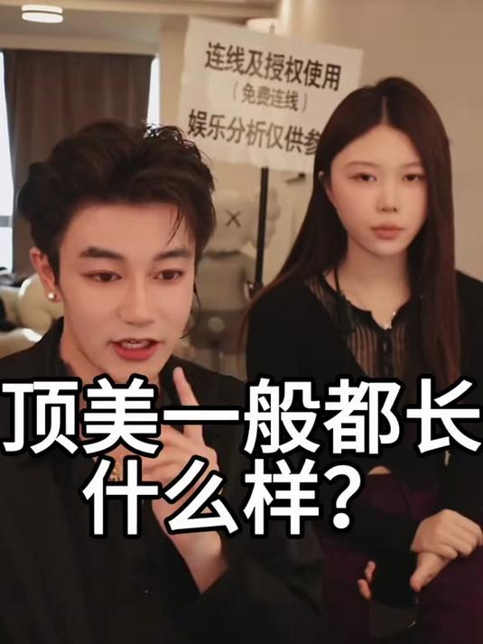 顶美一般长什么样
