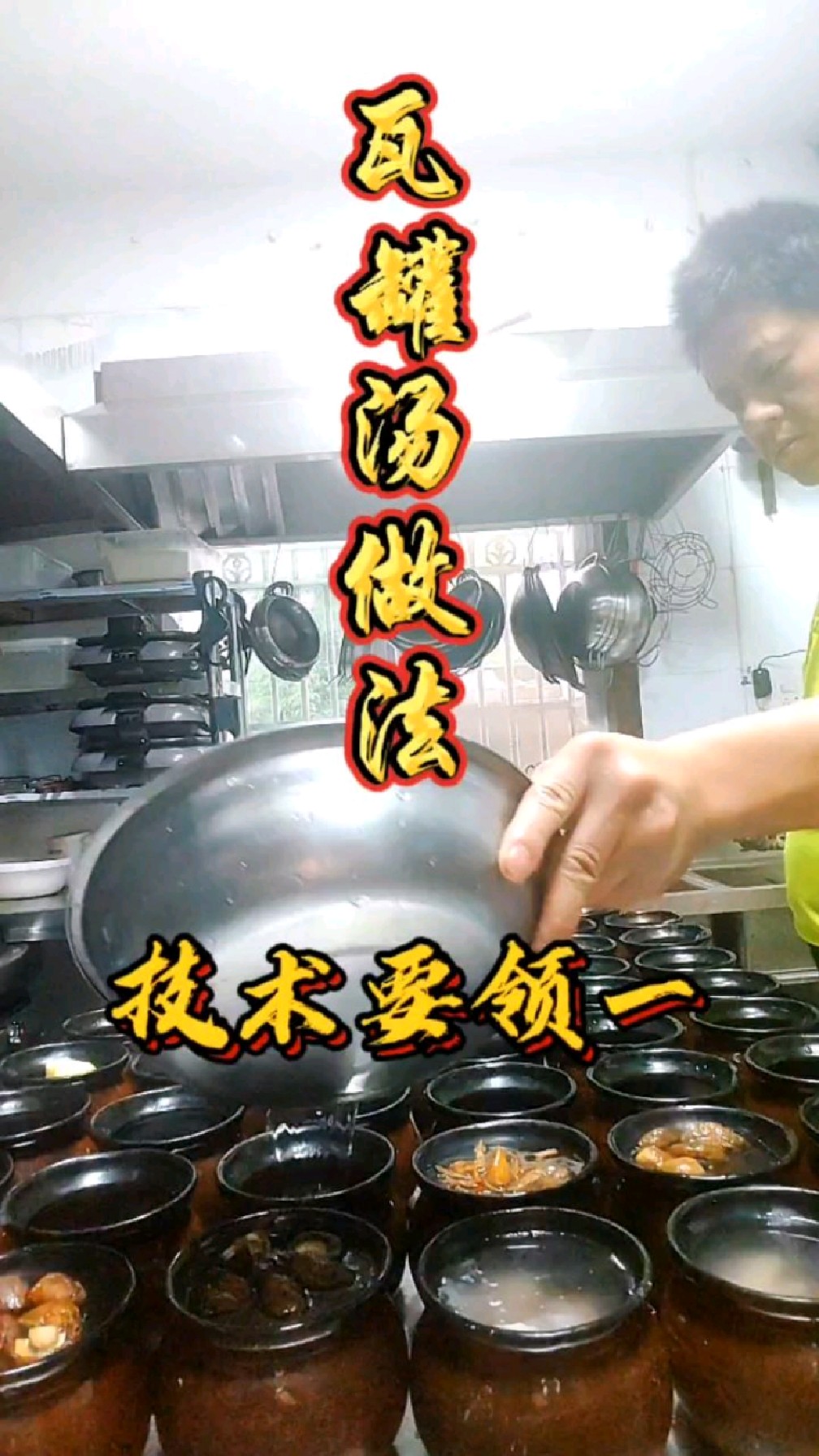 瓦罐煨汤做法学习重点