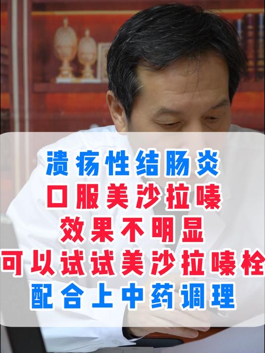 溃结患者口服美沙拉嗪效果不好,试试美沙拉嗪栓,配合中药调理
