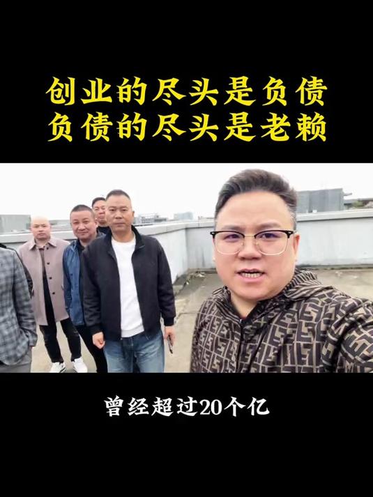 创业的尽头是负债，负债的尽头是老赖，负债累累，从头再来