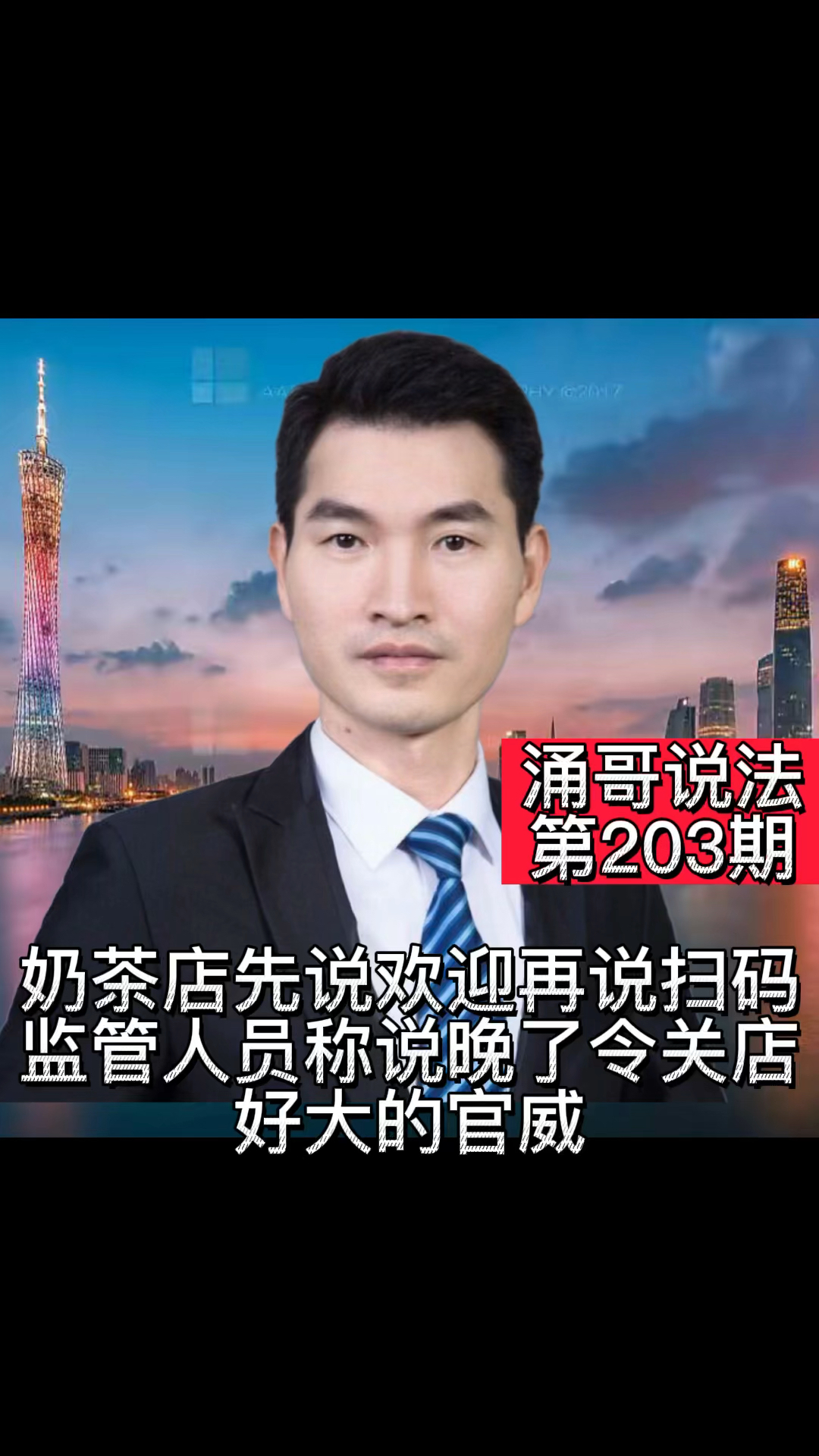 涌哥说法,奶茶店先说欢迎再说扫码,监管人员称“说晚了”勒令关店,好大的官威#广州