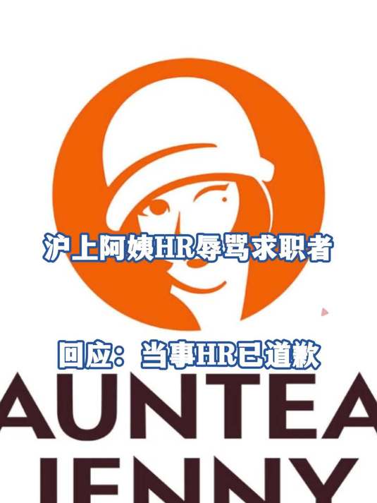 成都沪上阿姨HR辱骂求职者，回应：已向求职者道歉并取得谅解