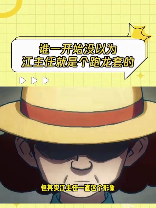 但我们江主任其实是个靓女来的 #刺客伍六七# #动漫推荐#