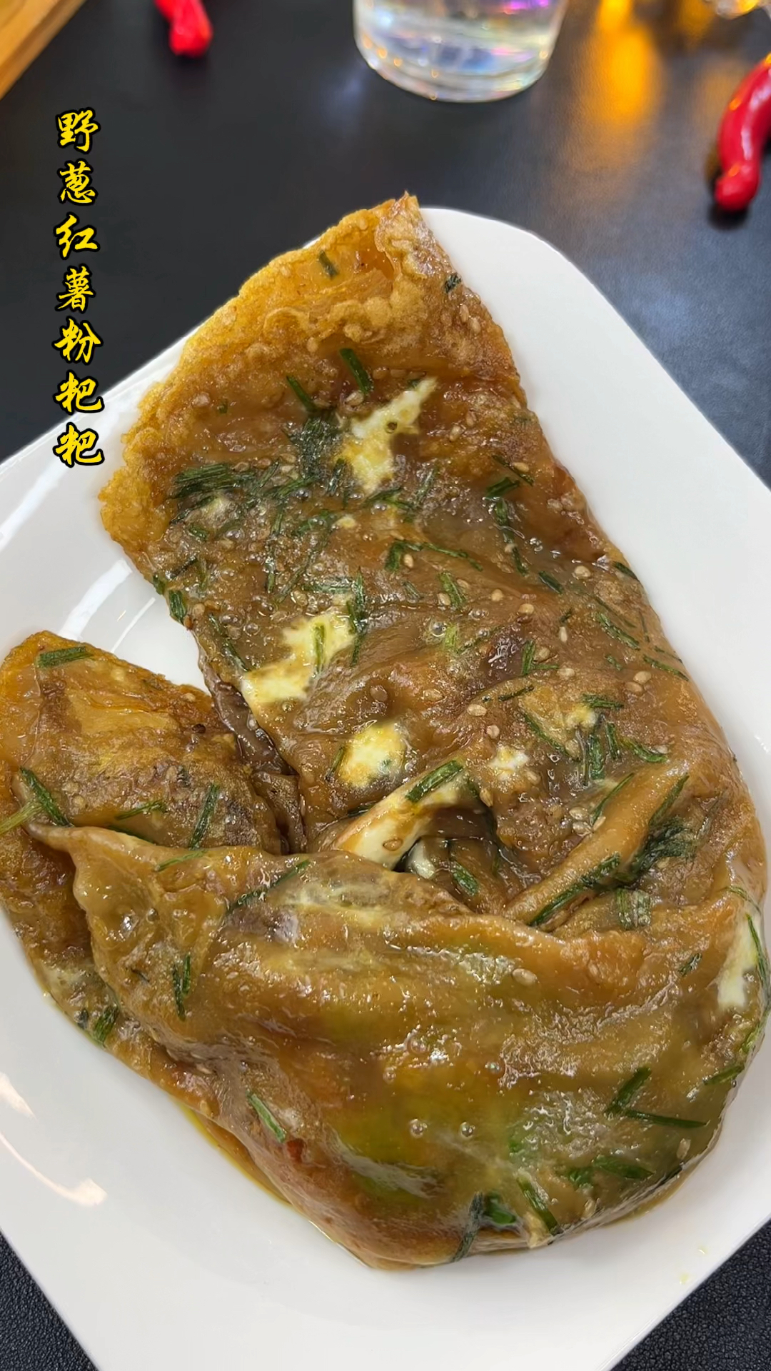 野葱红薯粉粑粑