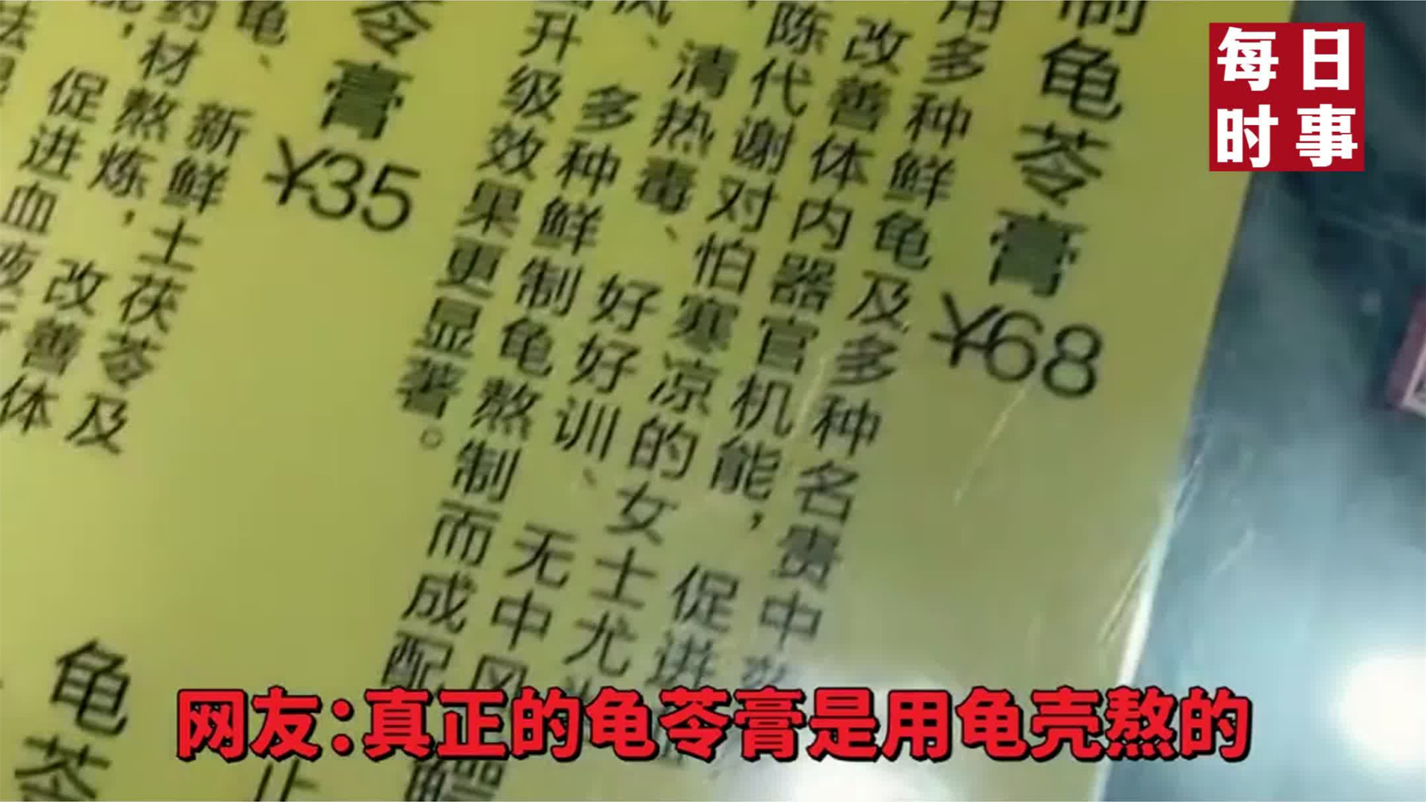 女子吃了一碗秘制龟苓膏,买单时发现竟要68块,网友:真正的龟苓膏是用龟壳熬的