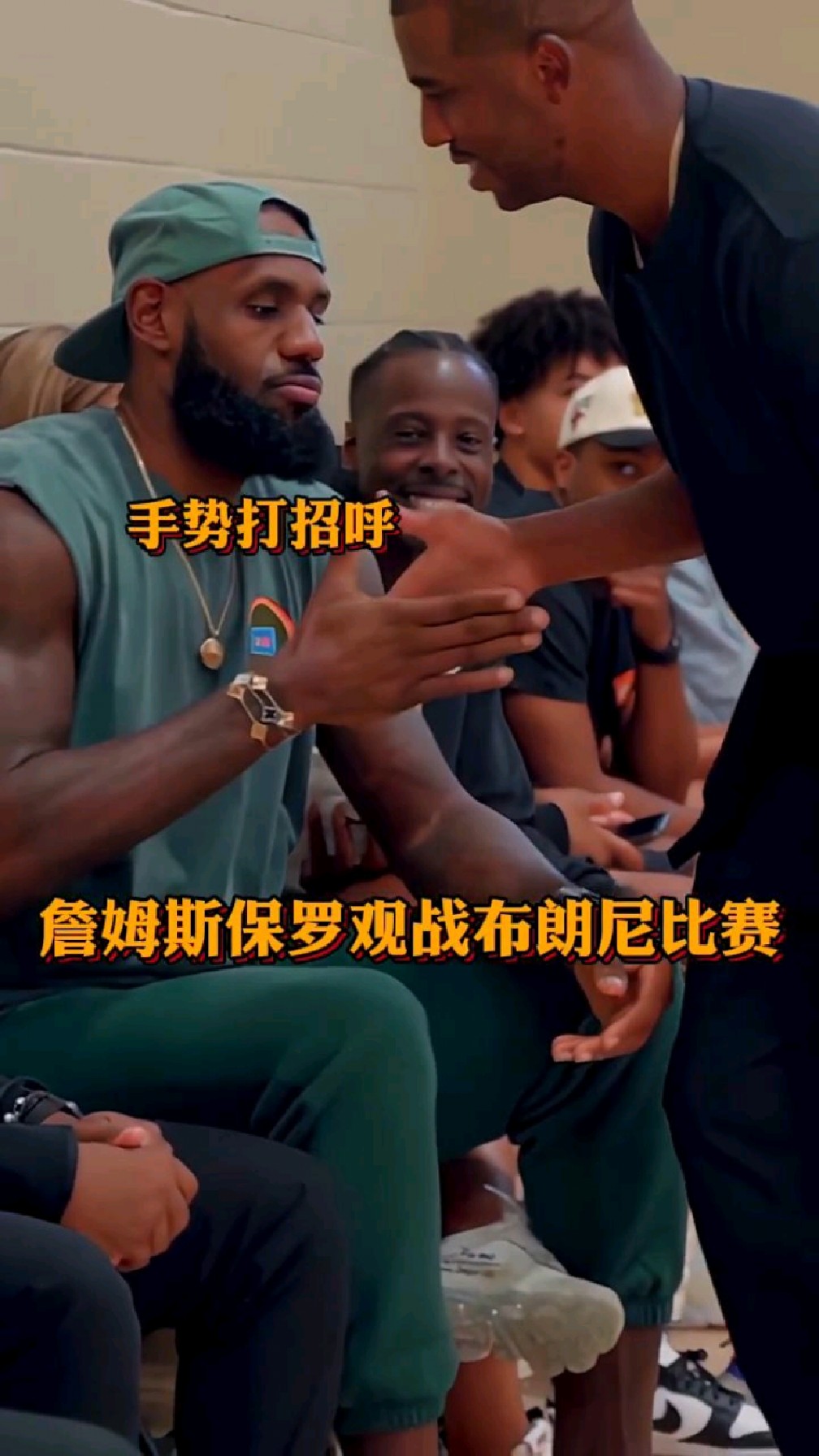 詹姆斯和保罗观战布朗尼,有这样的资源,布朗尼想不进NBA都难