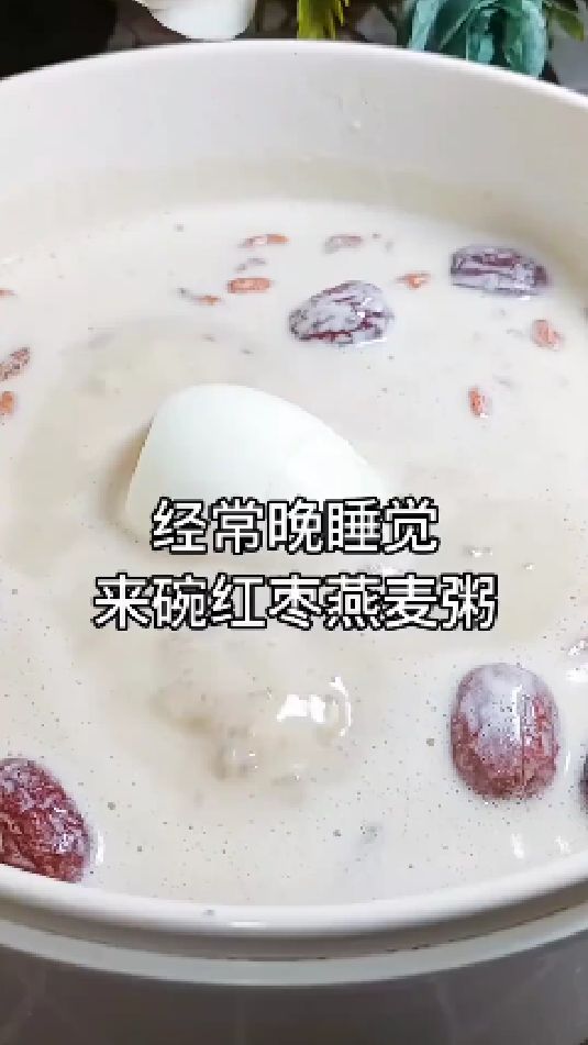 糖缘有机红糖:经常晚睡,来碗红枣燕麦粥
