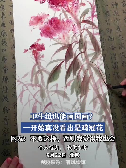 卫生纸也能画国画?一开始真没看出是鸡冠花,网友:不要这样