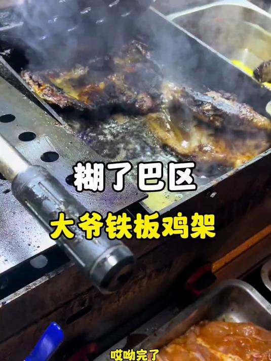 路边摊大爷铁板鸡架,不糊大爷都不给我出锅,不过很好吃