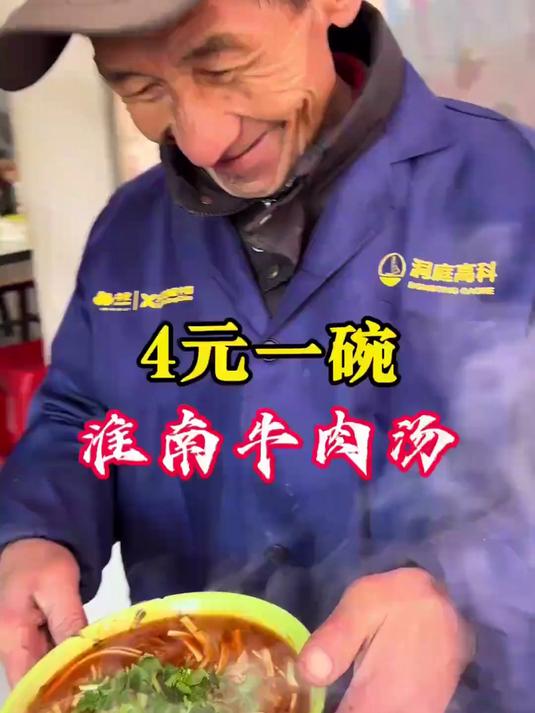 #热爆趣创赛#现在居然还有4块钱一碗的牛肉汤!真不可思议!