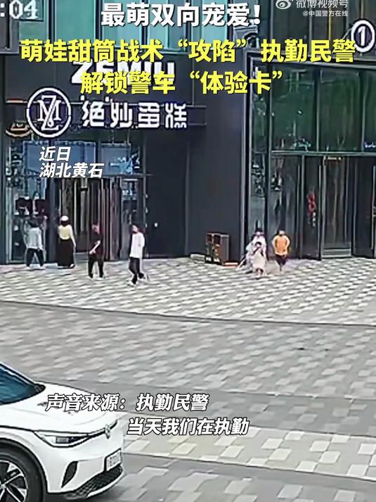 萌娃“甜蜜攻击” 解锁警车“体验卡”