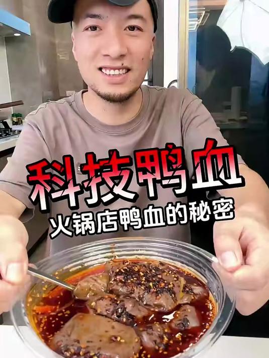 火锅店卖的鸭血你们看是不是这种,哪有那么多的鲜鸭血卖给你们呀