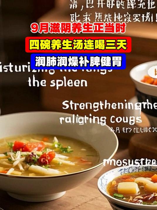 9月滋阴养生正当时,四碗养生汤连喝三天,润肺润燥补脾健胃